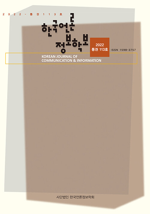 한국언론정보학보 113호