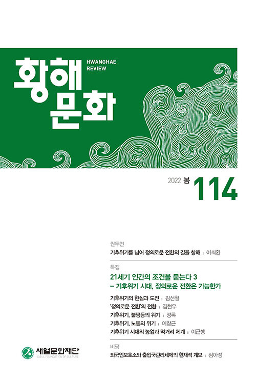 황해문화 114호 - 2022.봄