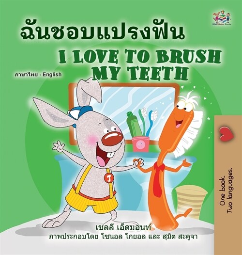 [POD] I Love to Brush My Teeth (Thai English Bilingual Book for Kids) (Hardcover)