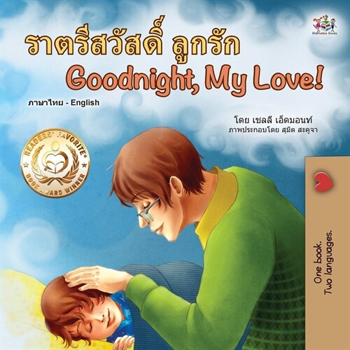 [POD] Goodnight, My Love! (Thai English Bilingual Children's Book) (Paperback)