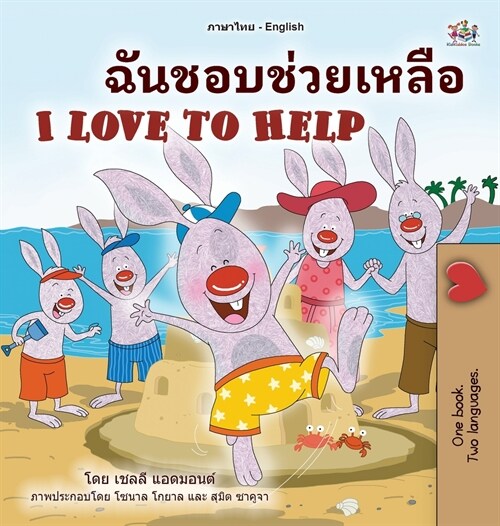 [POD] I Love to Help (Thai English Bilingual Book for Kids) (Hardcover)