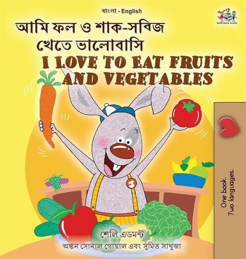 [POD] I Love to Eat Fruits and Vegetables (Bengali English Bilingual Children's Book) (Hardcover)