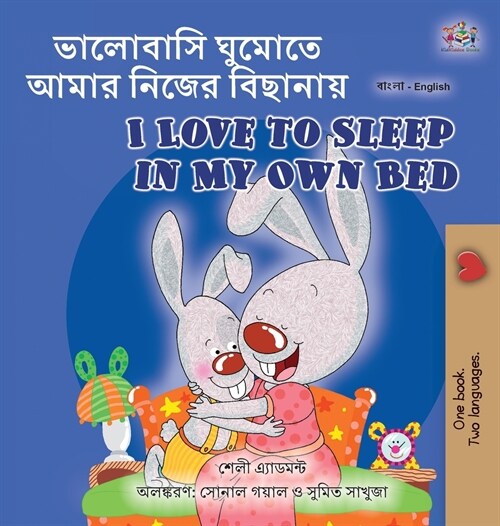 [POD] I Love to Sleep in My Own Bed (Bengali English Bilingual Book for Kids) (Hardcover)