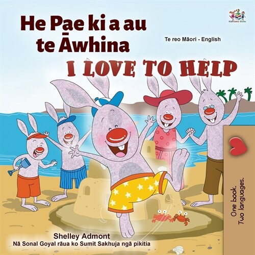 [POD] I Love to Help (Maori English Bilingual Children's Book) (Paperback)