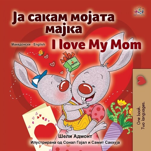 [POD] I Love My Mom (Macedonian English Bilingual Children's Book) (Paperback)