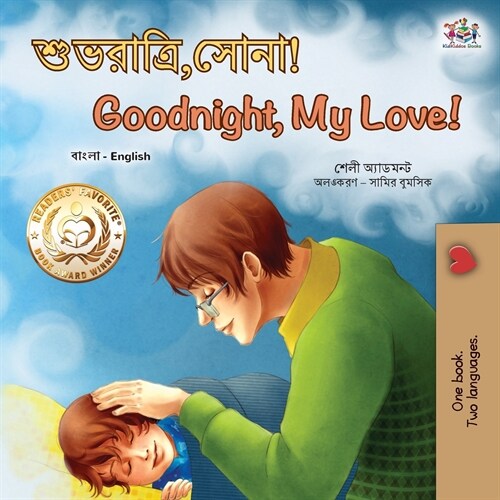 [POD] Goodnight, My Love! (Bengali English Bilingual Book for Kids) (Paperback)