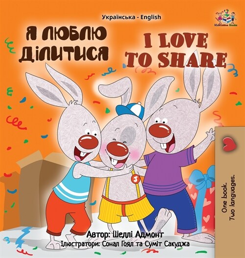 [POD] I Love to Share (Ukrainian English Bilingual Children's Book) (Hardcover)