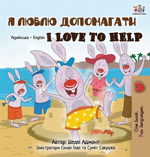 [POD] I Love to Help (Ukrainian English Bilingual Book for Kids) (Hardcover)