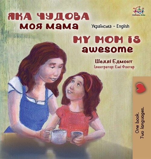 [POD] My Mom is Awesome (Ukrainian English Bilingual Children's Book) (Hardcover)