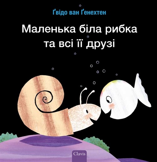 Маленька б?ла рибка та вс (Hardcover)