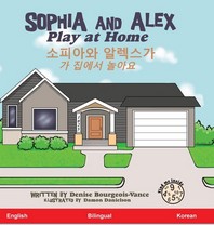 Sophia and Alex Play at Home: 소피아와 알렉스가 집에서 놀아요