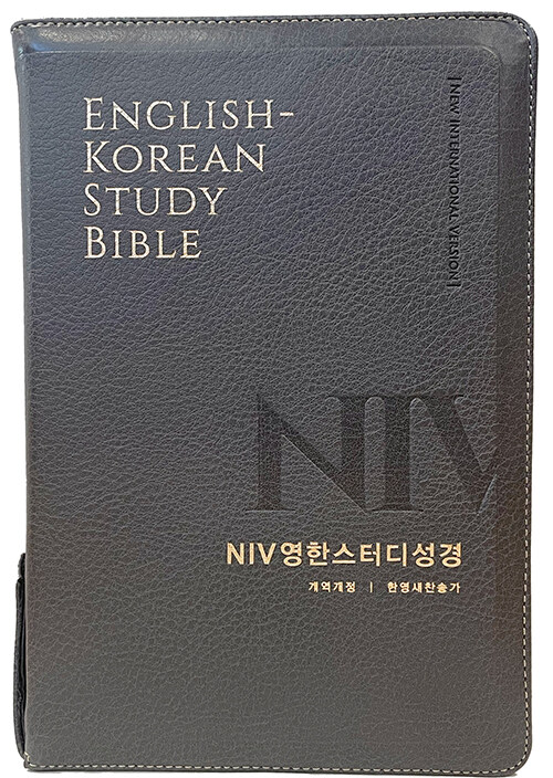 [뉴그레이] NIV 영한스터디성경 개역개정 한영새찬송가 - 대(大).합본.색인