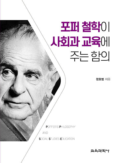 포퍼 철학이 사회과 교육에 주는 함의