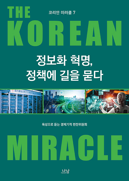 코리안 미러클 7 : 정보화 혁명, 정책에 길을 묻다