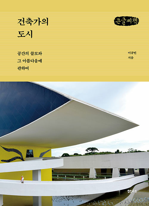 [POD] [큰글씨책] 건축가의 도시