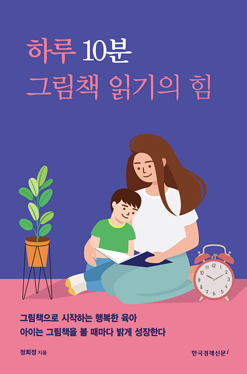 하루 10분 그림책 읽기의 힘