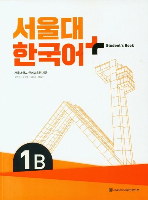 서울대 한국어+ Student's Book 1B