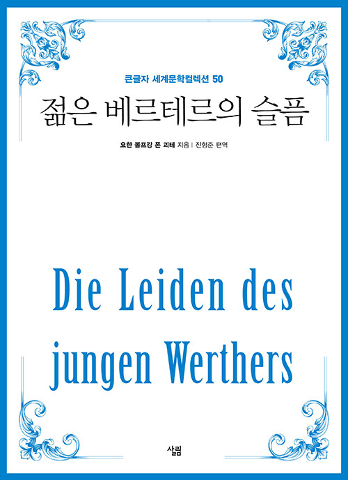 [큰글자] 젊은 베르테르의 슬픔