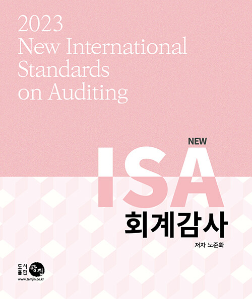 2023 New ISA 회계감사