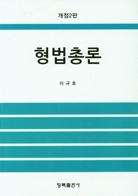 형법총론