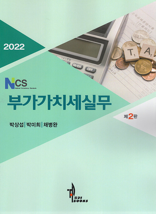 2022 NCS 부가가치세실무