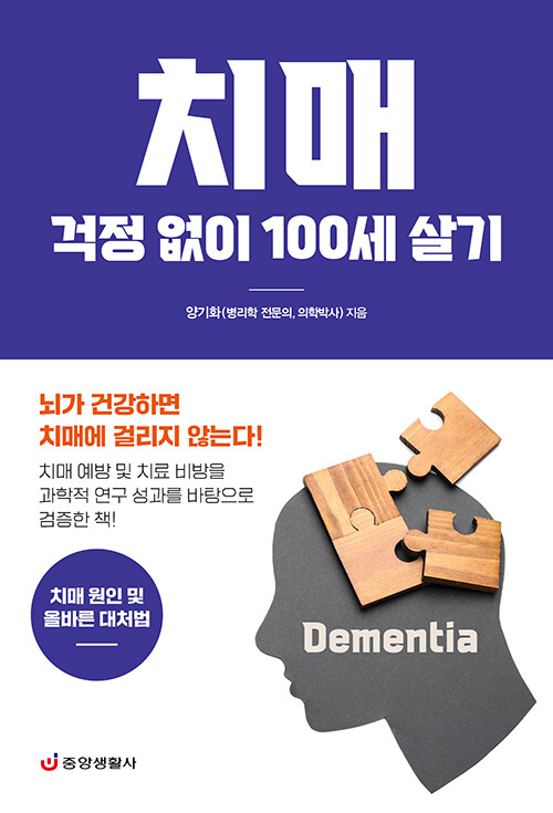 치매 걱정 없이 100세 살기