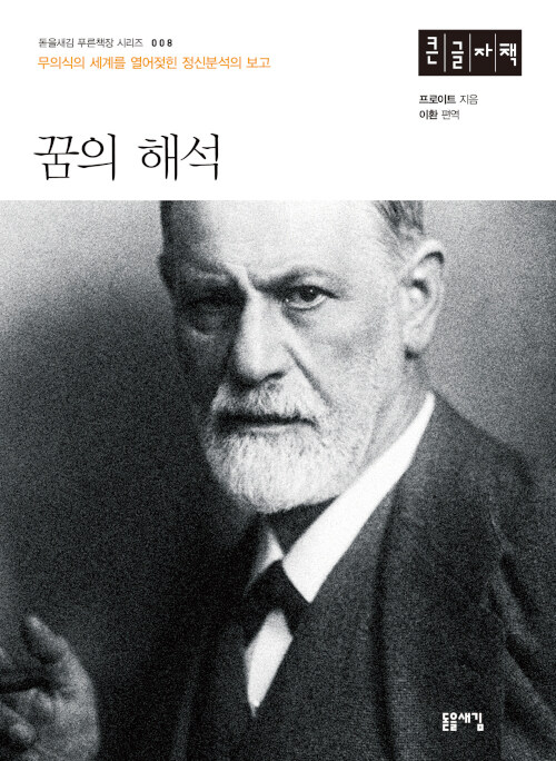 [POD] [큰글자책] 꿈의 해석