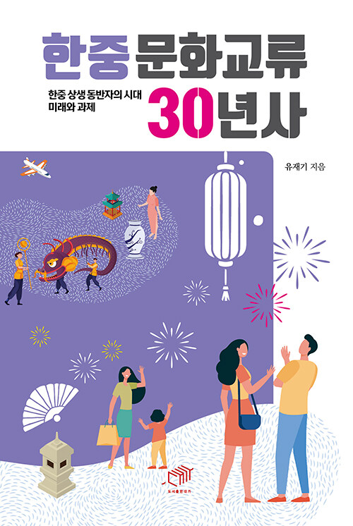 한중문화교류 30년사