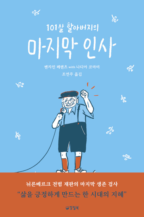 101살 할아버지의 마지막 인사