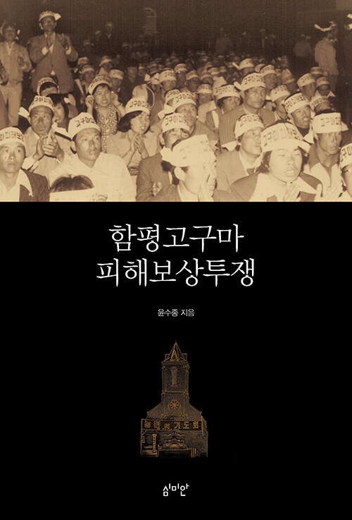 함평고구마 피해보상투쟁