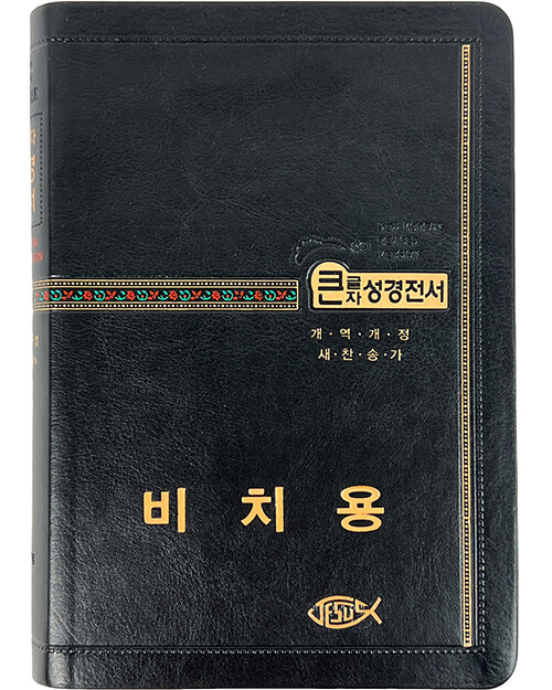 [성서원기획성경] [검정] 비치용 성경전서 개역개정 새찬송가 NKR73STH - 중(中).색인