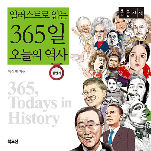 [POD] [큰글자책] 일러스트로 읽는 365일 오늘의 역사 : 상반기