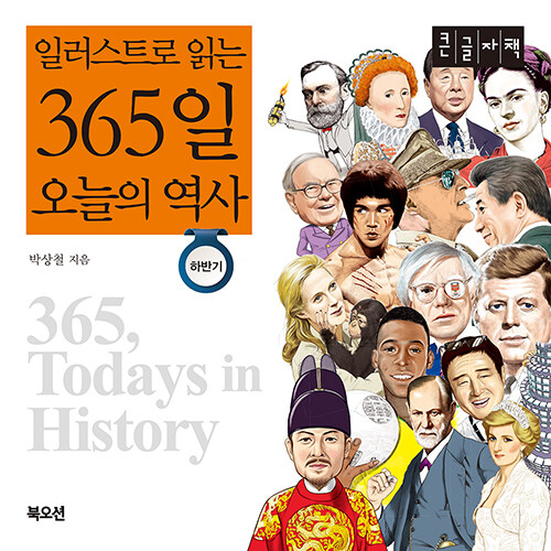 [POD] [큰글자책] 일러스트로 읽는 365일 오늘의 역사 : 하반기