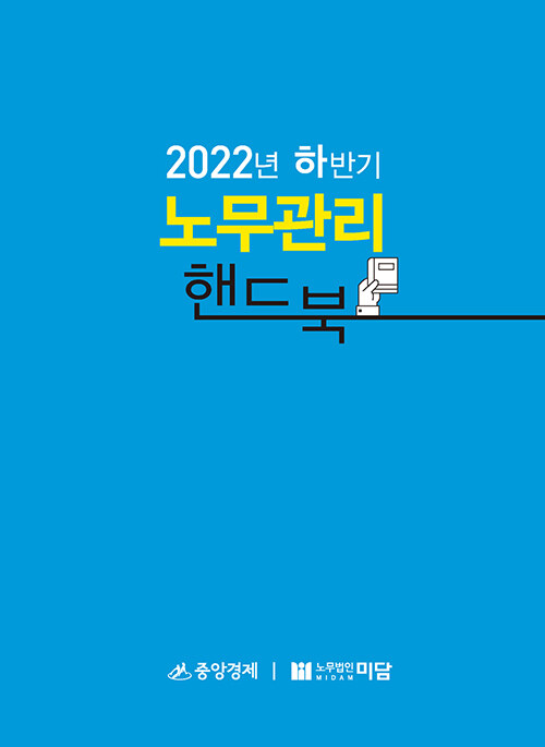 2022년 하반기 노무관리 핸드북