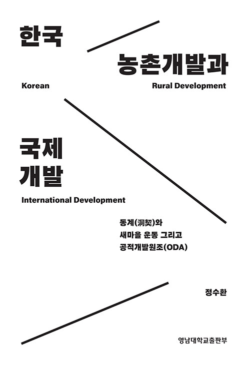 한국 농촌개발과 국제개발