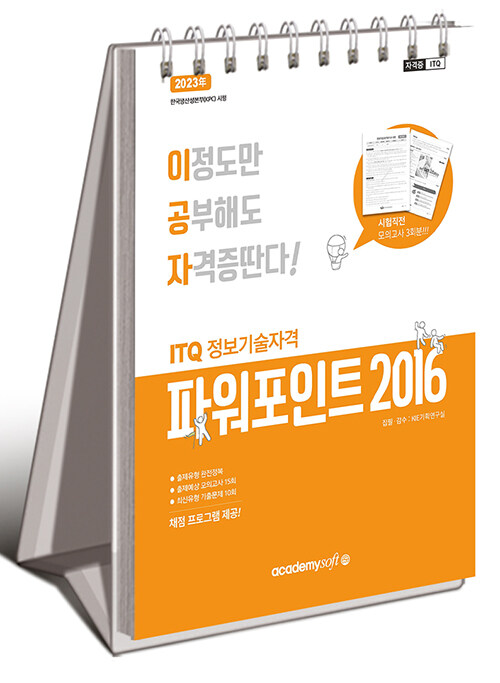 2023 이공자 ITQ 파워포인트 2016 (스프링)