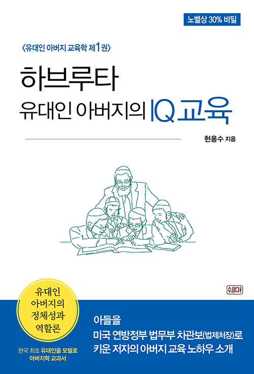 하브루타 유대인 아버지의 IQ교육