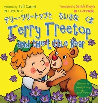 Terry Treetop and the Little Bear テリ??ツリ?トップとちいさ