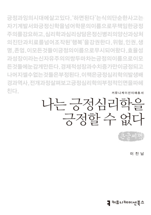 [큰글씨책] 나는 긍정심리학을 긍정할 수 없다