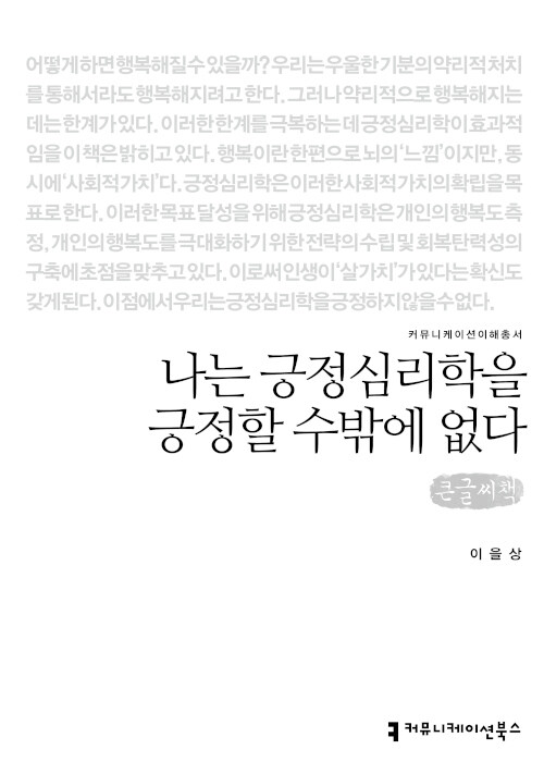 [큰글씨책] 나는 긍정심리학을 긍정할 수밖에 없다