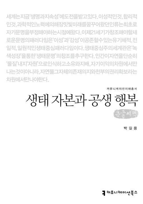 [큰글씨책] 생태 자본과 공생 행복