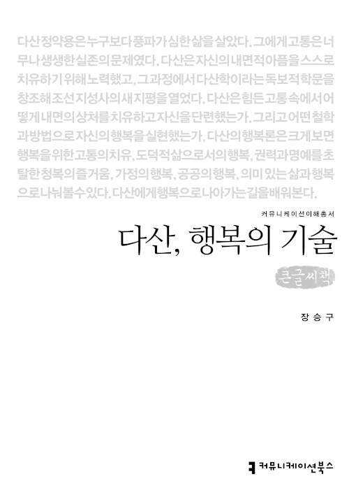 [큰글씨책] 다산, 행복의 기술