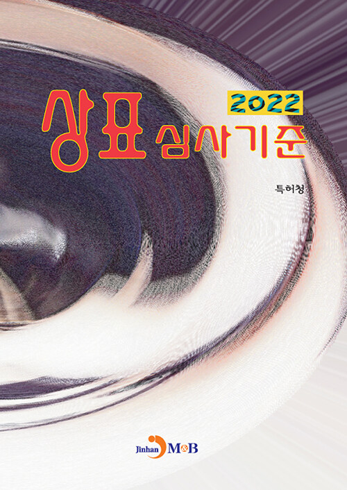 2022 상표 심사기준