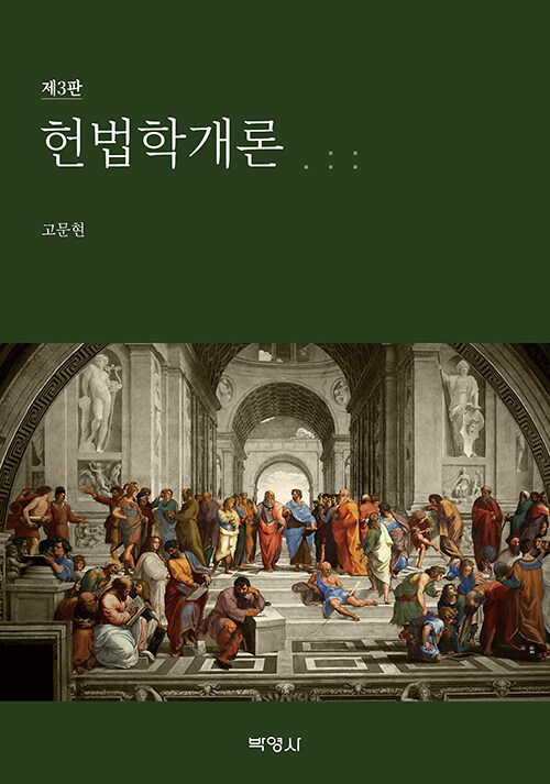 헌법학개론