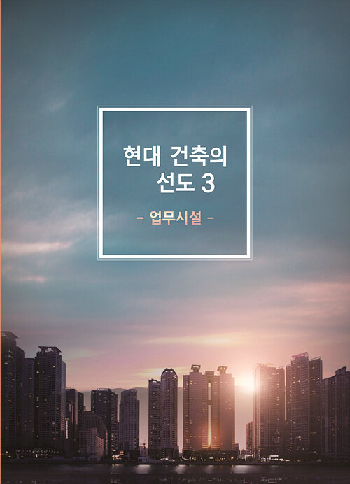 현대 건축의 선도 : 업무시설 3