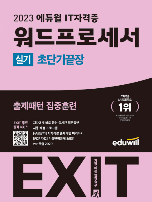 2023 에듀윌 EXIT 워드프로세서 실기 초단기끝장