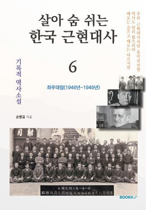 [POD] 살아 숨 쉬는 한국 근현대사 6