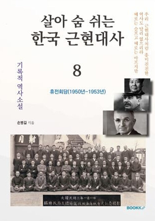 [POD] 살아 숨 쉬는 한국 근현대사 8