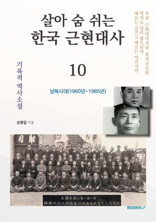 [POD] 살아 숨 쉬는 한국 근현대사 10