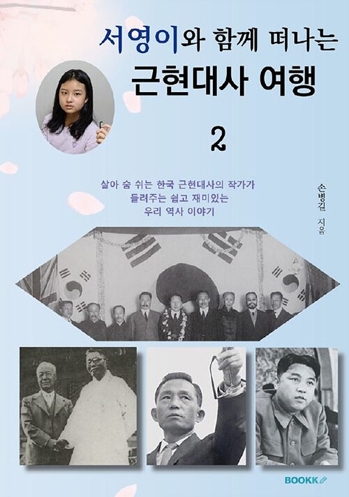 [POD] 서영이와 함께 떠나는 근현대사 여행 2